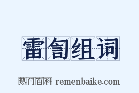 雷訇组词是什么意思的图片
